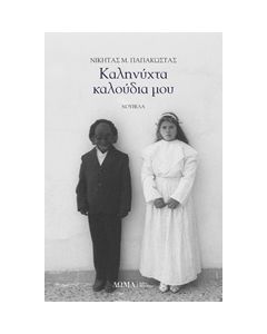 ΚΑΛΗΝΥΧΤΑ ΚΑΛΟΥΔΙΑ ΜΟΥ