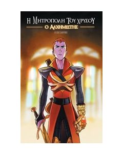 Ο ΑΛΧΗΜΙΣΤΗΣ