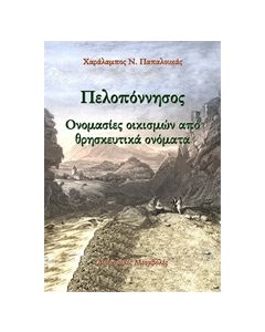 ΠΕΛΟΠΟΝΝΗΣΟΣ: ΟΝΟΜΑΣΙΕΣ ΟΙΚΙΣΜΩΝ ΑΠΟ ΘΡΗΣΚΕΥΤΙΚΑ ΟΝΟΜΑΤΑ ΔΙΟΙΚΗΤΙΚΕΣ ΜΕΤΑΒΟΛΕΣ