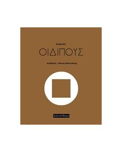 ΟΙΔΙΠΟΥΣ ΘΕΑΤΡΟ ΓΥΜΝΟ