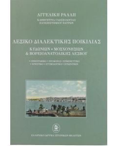ΛΕΞΙΚΟ ΔΙΑΛΕΚΤΙΚΗΣ ΠΟΙΚΙΛΙΑΣ ΤΟ ΒΟΡΕΙΟ ΛΕΣΒΙΑΚΟ ΙΔΙΩΜΑ