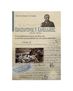 ΚΩΝΣΤΑΝΤΙΝΟΣ Ν. ΚΑΝΕΛΛΑΚΗΣ (1840-1916): Ο ΑΥΤΟΔΙΔΑΚΤΟΣ ΛΟΓΙΟΣ ΤΗΣ ΧΙΟΥ ΚΑΙ Η ΠΟΛΥΠΛΕΥΡΗ ΠΡΟΣΦΟΡΑ ΤΟ ΤΟ ΑΡΧΑΙΟΛΟΓΙΚΟ ΚΑΙ ΙΣΤΟΡΙΚΟ ΕΡΓΟ