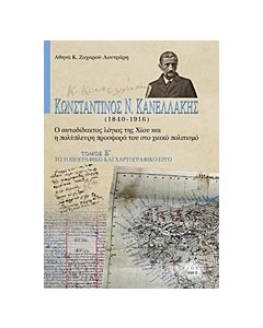 ΚΩΝΣΤΑΝΤΙΝΟΣ Ν. ΚΑΝΕΛΛΑΚΗΣ (1840-1916): Ο ΑΥΤΟΔΙΔΑΚΤΟΣ ΛΟΓΙΟΣ ΤΗΣ ΧΙΟΥ ΚΑΙ Η ΠΟΛΥΠΛΕΥΡΗ ΠΡΟΣΦΟΡΑ ΤΟ ΤΟ ΤΟΠΟΓΡΑΦΙΚΟ ΚΑΙ ΧΑΡΤΟΓΡΑΦΙΚΟ ΕΡΓΟ