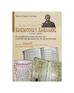 ΚΩΝΣΤΑΝΤΙΝΟΣ Ν. ΚΑΝΕΛΛΑΚΗΣ (1840-1916): Ο ΑΥΤΟΔΙΔΑΚΤΟΣ ΛΟΓΙΟΣ ΤΗΣ ΧΙΟΥ ΚΑΙ Η ΠΟΛΥΠΛΕΥΡΗ ΠΡΟΣΦΟΡΑ ΤΟ ΤΟ ΕΡΓΟ ΤΟΥ ΩΣ ΣΥΛΛΕΚΤΗ ΚΑΙ ΜΕΛΕΤΗΤΗ ΠΑΛΑΙΩΝ ΧΕΙΡΟΓΡΑΦΩΝ