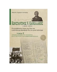 ΚΩΝΣΤΑΝΤΙΝΟΣ Ν. ΚΑΝΕΛΛΑΚΗΣ (1840-1916): Ο ΑΥΤΟΔΙΔΑΚΤΟΣ ΛΟΓΙΟΣ ΤΗΣ ΧΙΟΥ ΚΑΙ Η ΠΟΛΥΠΛΕΥΡΗ ΠΡΟΣΦΟΡΑ ΤΟ ΑΓΝΩΣΤΑ ΣΤΟΙΧΕΙΑ ΓΙΑ ΤΗ ΜΑΣΤΙΧΑ ΚΑΤΑ ΤΗΝ ΤΕΛΕΥΤΑΙΑ ΟΘΩΜΑΝΙΚΗ ΠΕΡΙΟΔΟ