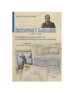 ΚΩΝΣΤΑΝΤΙΝΟΣ Ν. ΚΑΝΕΛΛΑΚΗΣ (1840-1916): Ο ΑΥΤΟΔΙΔΑΚΤΟΣ ΛΟΓΙΟΣ ΤΗΣ ΧΙΟΥ ΚΑΙ Η ΠΟΛΥΠΛΕΥΡΗ ΠΡΟΣΦΟΡΑ ΤΟ ΤΟ ΠΑΡΘΕΝΑΓΩΓΕΙΟ ΝΕΝΗΤΩΝ ΧΙΟΥ