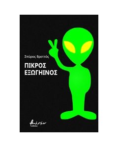Πικρός εξωγήινος