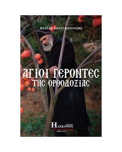 ΑΓΟΙ ΓΕΡΟΝΤΕΣ ΤΗΣ ΟΡΘΟΔΟΞΙΑΣ