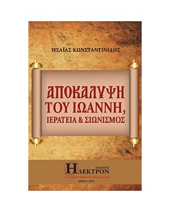 ΑΠΟΚΑΛΥΨΗ ΤΟΥ ΙΩΑΝΝΗ, ΙΕΡΑΤΕΙΑ ΚΑΙ ΣΙΩΝΙΣΜΟΣ