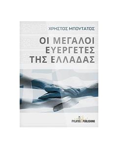 Οι μεγάλοι ευεργέτες της Ελλάδας