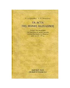 Τα Acta της Μονής Βαζελώνος