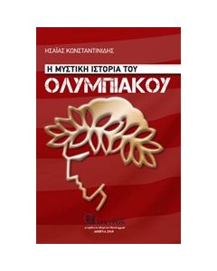 Η ΜΥΣΤΙΚΗ ΙΣΤΟΡΙΑ ΤΟΥ ΟΛΥΜΠΙΑΚΟΥ