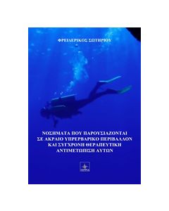 ΚΑΤΑΔΥΤΙΚΑ ΝΟΣΗΜΑΤΑ ΚΑΙ ΣΥΓΧΡΟΝΗ ΘΕΡΑΠΕΥΤΙΚΗ ΑΝΤΙΜΕΤΩΠΙΣΗ ΑΥΤΩΝ