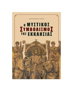 Ο ΜΥΣΤΙΚΟΣ ΣΥΜΒΟΛΙΣΜΟΣ ΤΗΣ ΕΚΚΛΗΣΙΑΣ