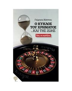 Ο κύκλος του χρήματος... και της ζωής