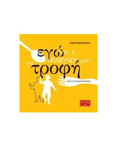 Εγώ και η ανάγκη μου για τροφή