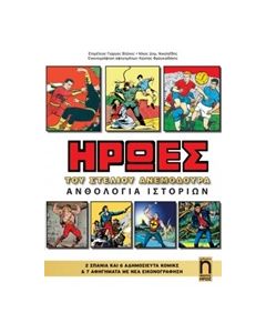 ΗΡΩΕΣ: ΑΝΘΟΛΟΓΙΑ ΙΣΤΟΡΙΩΝ ΗΡΩΕΣ ΤΟΥ ΣΤΕΛΙΟΥ ΑΝΕΜΟΥΔΟΥΡΑ