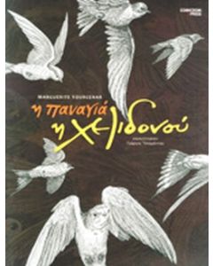 Η ΠΑΝΑΓΙΑ Η ΧΕΛΙΔΟΝΟΥ ΑΠΟ ΤΑ ΔΙΗΓΗΜΑΤΑ ΤΗΣ ΑΝΑΤΟΛΗΣ