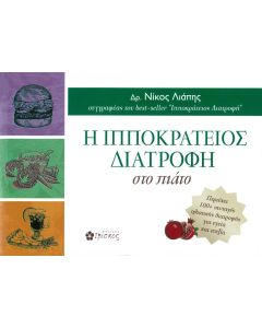 Η Ιπποκράτειος διατροφή στο πιάτο