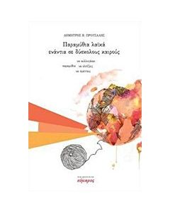 ΠΑΡΑΜΥΘΙΑ ΛΑΪΚΑ ΕΝΑΝΤΙΑ ΣΕ ΔΥΣΚΟΛΟΥΣ ΚΑΙΡΟΥΣ ΠΑΡΑΜΥΘΙΑ ΝΑ ΣΥΛΛΟΓΑΣΑΙ, ΝΑ ΕΛΠΙΖΕΙΣ ΚΑΙ ΝΑ ΠΡΑΤΤΕΙΣ