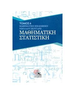 ΜΑΘΗΜΑΤΙΚΗ ΣΤΑΤΙΣΤΙΚΗ ΜΑΘΗΜΑΤΙΚΗ ΒΙΒΛΙΟΘΗΚΗ