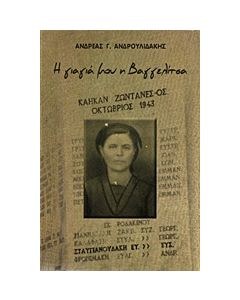 Η ΓΙΑΓΙΑ ΜΟΥ Η ΒΑΓΓΕΛΙΤΣΑ