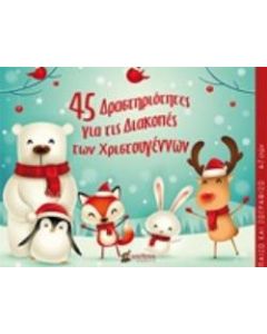 45 δραστηριότητες για τις διακοπές των Χριστουγέννων