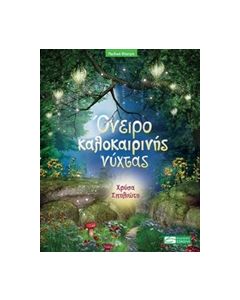 ΟΝΕΙΡΟ ΚΑΛΟΚΑΙΡΙΝΗΣ ΝΥΧΤΑΣ (ΠΑΙΔΙΚΗ ΔΙΑΣΚΕΥΗ: ΧΡΥΣΑ ΣΠΗΛΙΩΤΗ)