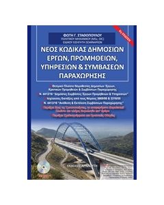 DVD ΝΕΟΣ ΚΩΔΙΚΑΣ ΔΗΜΟΣΙΩΝ ΕΡΓΩΝ, ΠΡΟΜΗΘΕΙΩΝ, ΥΠΗΡΕΣΙΩΝ ΚΑΙ ΣΥΜΒΑΣΕΩΝ ΠΑΡΑΧΩΡΗΣΗΣ