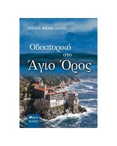 Οδοιπορικό στο Άγιο Όρος