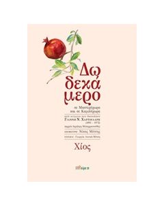 ΔΩΔΕΚΑΜΕΡΟ ΣΕ ΜΑΣΤΙΧΟΧΩΡΑ ΚΑΙ ΣΕ ΚΑΜΠΟΧΩΡΑ ΑΠΟ ΚΕΙΜΕΝΟ ΤΟΥ ΔΑΣΚΑΛΟΥ ΓΙΑΝΝΗ Ν. ΧΑΡΤΟΥΛΑΡΗ (1891-1972)