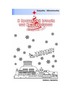 Η ΠΡΑΓΜΑΤΙΚΗ ΙΣΤΟΡΙΑ ΤΩΝ ΧΡΙΣΤΟΥΓΕΝΝΩΝ
