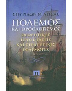 ΠΟΛΕΜΟΣ ΚΑΙ ΟΡΘΟΛΟΓΙΣΜΟΣ