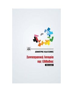 Συνταγματική ιστορία της Ελλάδας (1821-2001)