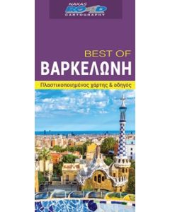 BEST OF ΒΑΡΚΕΛΩΝΗ