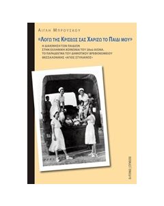 "ΛΟΓΩ ΤΗΣ ΚΡΙΣΕΩΣ ΣΑΣ ΧΑΡΙΖΩ ΤΟ ΠΑΙΔΙ ΜΟΥ"
