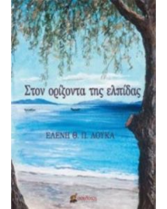 Στον ορίζοντα της ελπίδας