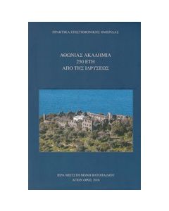 ΑΘΩΝΙΑΣ ΑΚΑΔΗΜΙΑ 250 ΕΤΗ ΑΠΟ ΤΗΣ ΙΔΡΥΣΕΩΣ ΠΡΑΚΤΙΚΑ ΕΠΙΣΤΗΜΟΝΙΚΗΣ ΗΜΕΡΙΔΑΣ, ΑΘΗΝΑ (11-12 ΔΕΚΕΜΒΡΙΟΥ 1999)
