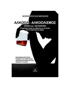 ΑΛΚΟΟΛ - ΑΛΚΟΟΛΙΣΜΟΣ ΧΡΗΣΗ ΚΑΙ ΚΑΤΑΧΡΗΣΗ