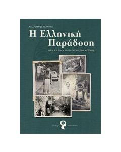 Η ΕΛΛΗΝΙΚΗ ΠΑΡΑΔΟΣΗ ΗΘΗ ΚΑΙ ΕΘΙΜΑ ΣΤΟ ΚΥΚΛΟ ΤΟΥ ΧΡΟΝΟΥ