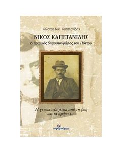 ΝΙΚΟΣ ΚΑΠΕΤΑΝΙΔΗΣ, Ο ΗΡΩΪΚΟΣ ΔΗΜΟΣΙΟΓΡΑΦΟΣ ΤΟΥ ΠΟΝΤΟΥ Η ΓΕΝΟΚΤΟΝΙΑ ΜΕΣΑ ΑΠΟ ΤΗ ΖΩΗ ΚΑΙ ΤΑ ΑΡΘΡΑ ΤΟΥ ΙΣΤΟΡΙΚΗ ΒΙΟΓΡΑΦΙΑ
