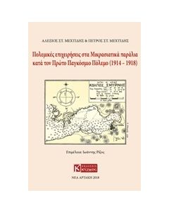 Πολεμικές επιχειρήσεις στα μικρασιατικά παράλια κατά τον πρώτο Παγκόσμιο Πόλεμο (1914-1918)