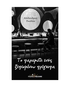 Το παραμύθι ενός ξεπεσμένου πρίγκιπα