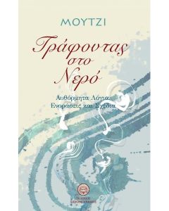 ΓΡΑΦΩΝΤΑΣ ΣΤΟ ΝΕΡΟ