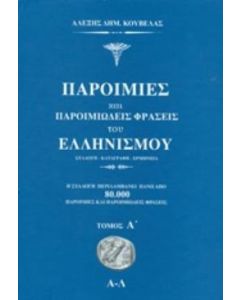 ΠΑΡΟΙΜΙΩΔΕΙΣ ΦΡΑΣΕΙΣ ΤΟΥ ΕΛΛΗΝΙΣΜΟΥ Α+Β ΤΟΜΟΣ