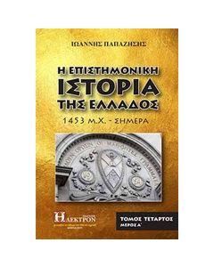 Η ΕΠΙΣΤΗΜΟΝΙΚΗ ΙΣΤΟΡΙΑ ΤΗΣ ΕΛΛΑΔΟΣ Δ'ΤΟΜΟΣ Α'ΜΕΡΟΣ 1453 Μ. Χ. - ΣΗΜΕΡΑ