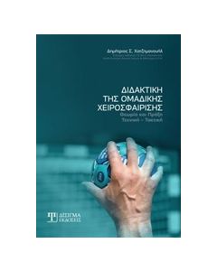 ΔΙΔΑΚΤΙΚΗ ΤΗΣ ΟΜΑΔΙΚΗΣ ΧΕΙΡΟΣΦΑΙΡΙΣΗΣ ΘΕΩΡΙΑ ΚΑΙ ΠΡΑΞΗ: ΤΕΧΝΙΚΗ - ΤΑΚΤΙΚΗ