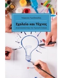 Σχολείο και τέχνες