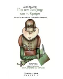 ΓΙΑ ΤΟΝ ΣΑΙΞΠΗΡ ΚΑΙ ΤΟ ΔΡΑΜΑ ΚΛΑΣΙΚΑ ΚΕΙΜΕΝΑ