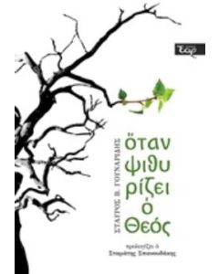 ΟΤΑΝ ΨΙΘΥΡΙΖΕΙ Ο ΘΕΟΣ